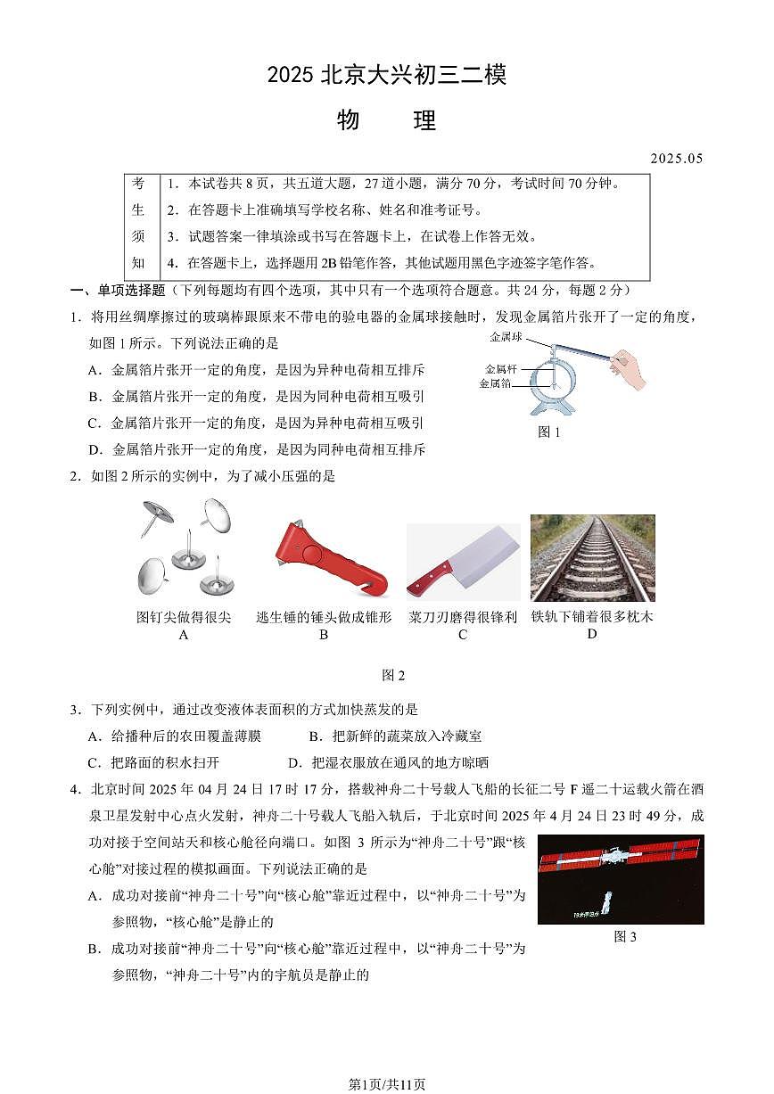 2025年北京市大兴区中考初三二模 物理试题及答案第1页