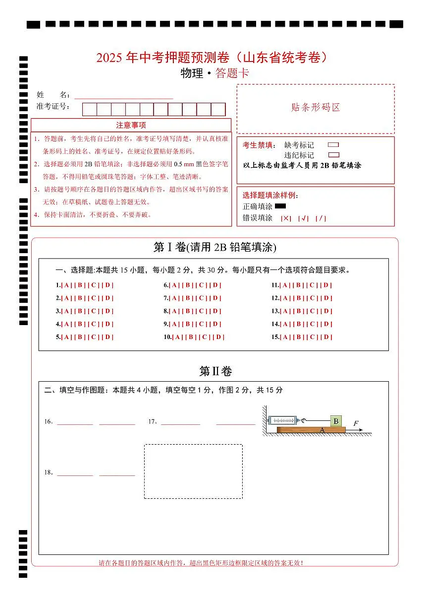 物理（山东省统考卷）（答题卡）第1页