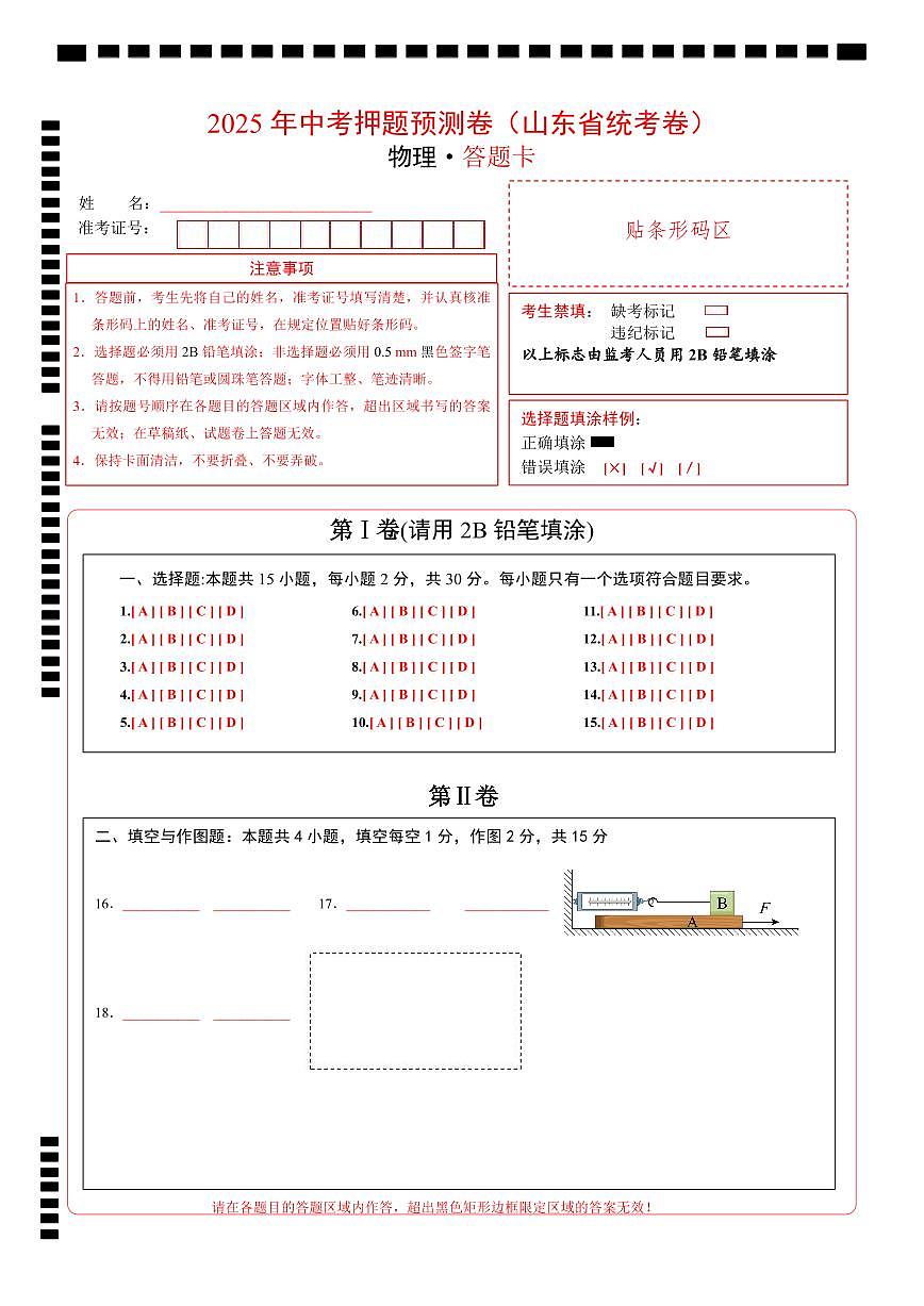 物理（山东省统考卷）（答题卡）第1页