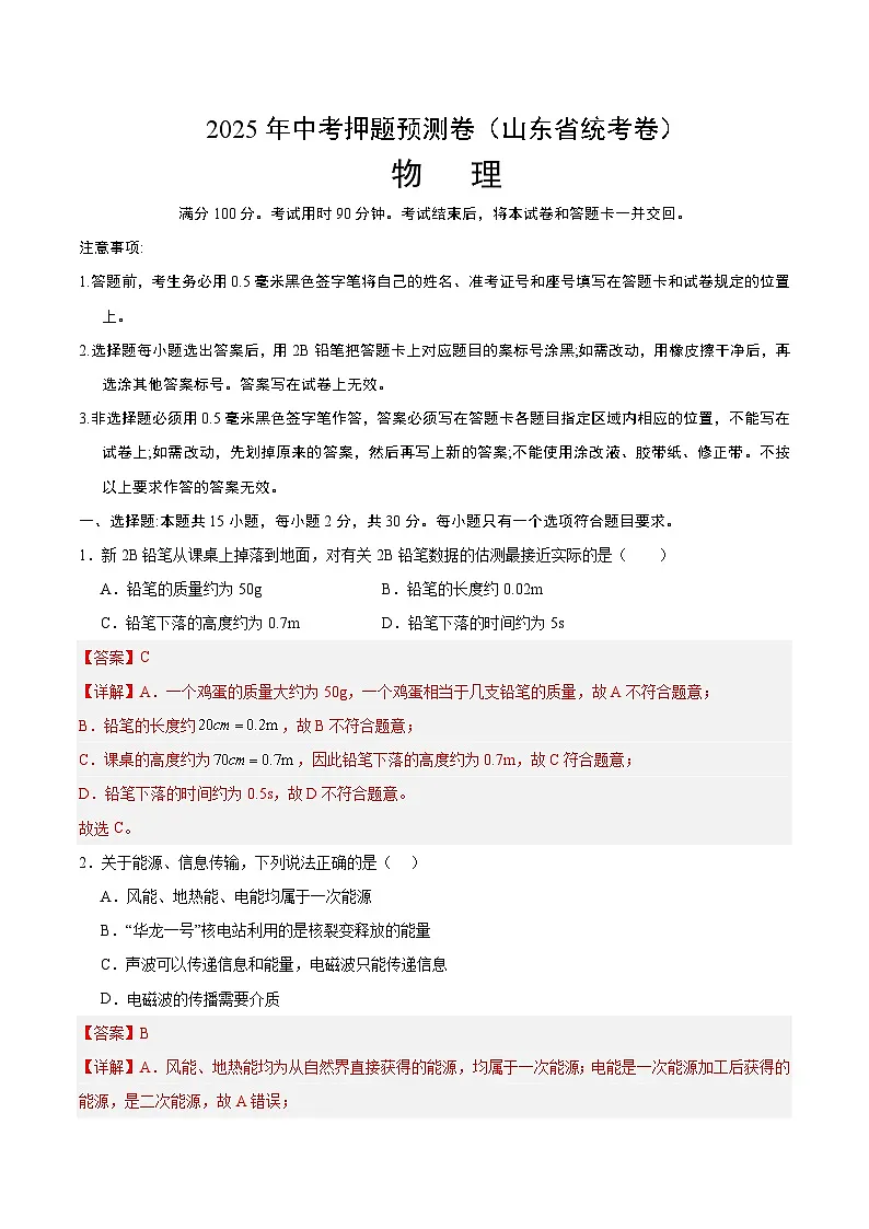 物理（山东省统考）（全解全析）第1页