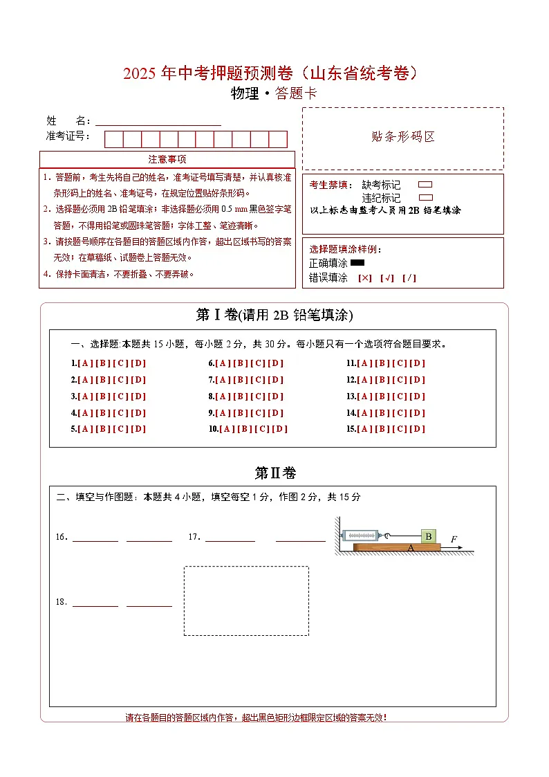 物理（山东省统考卷）（答题卡）第1页