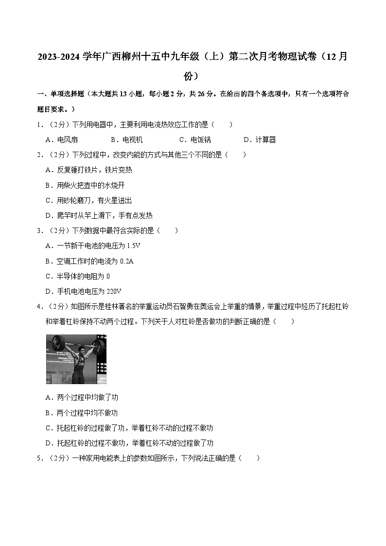 广西柳州十五中2023-2024学年九年级（上）第二次月考物理试卷（12月份）第1页