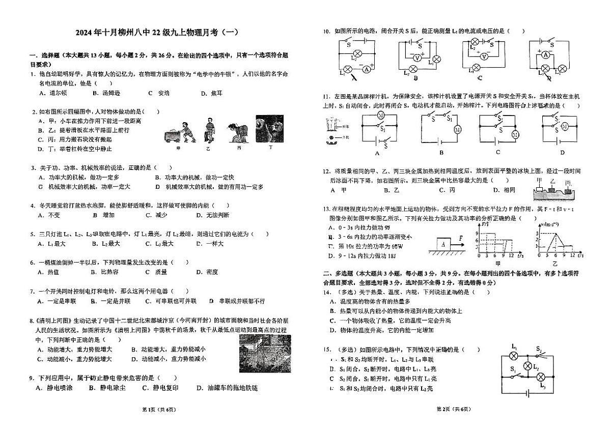 广西柳州市第八中学2024-2025学年九年级上学期10月月考物理试题第1页