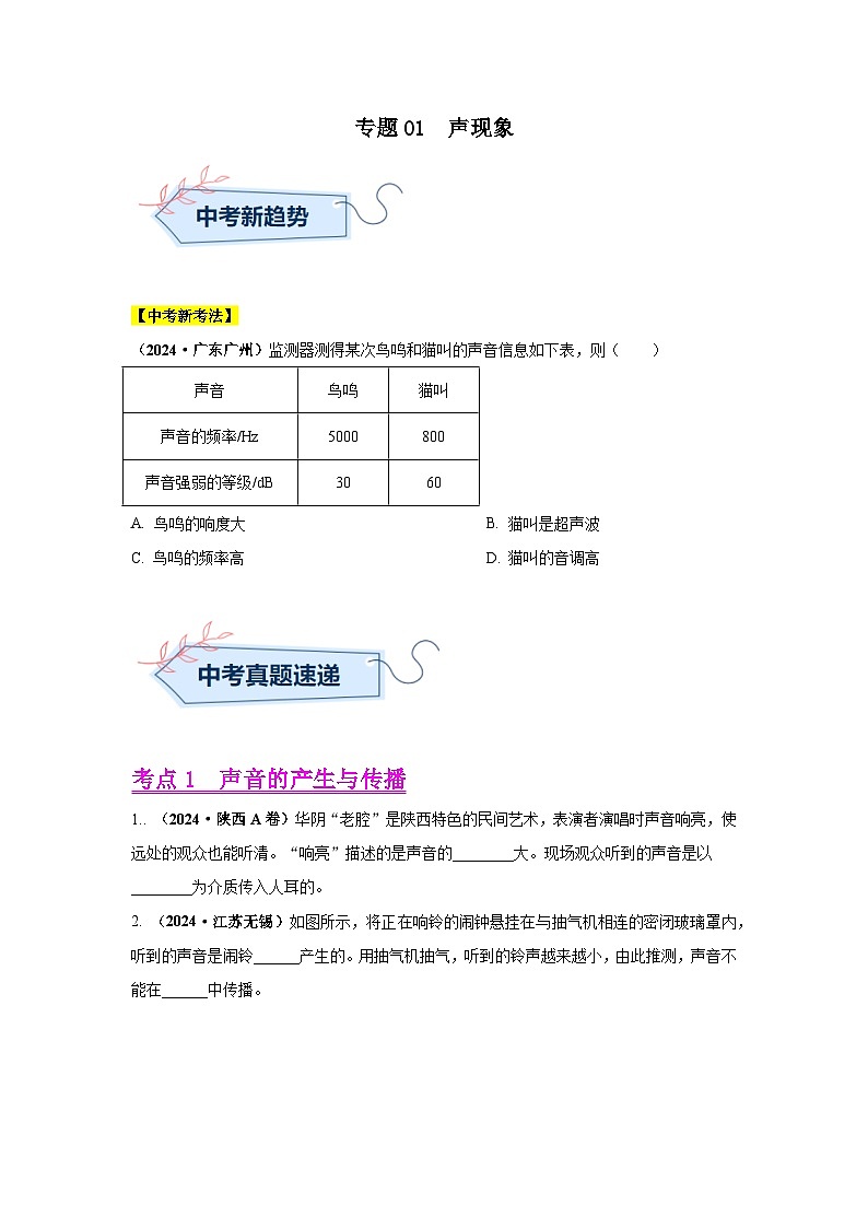 专题01  声现象（第02期）（学生版）第1页