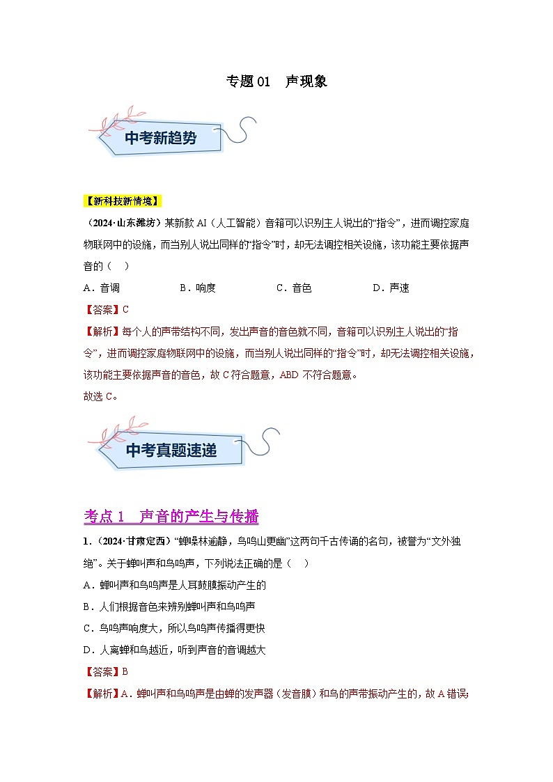 专题01  声现象（第03期）（教师版）第1页