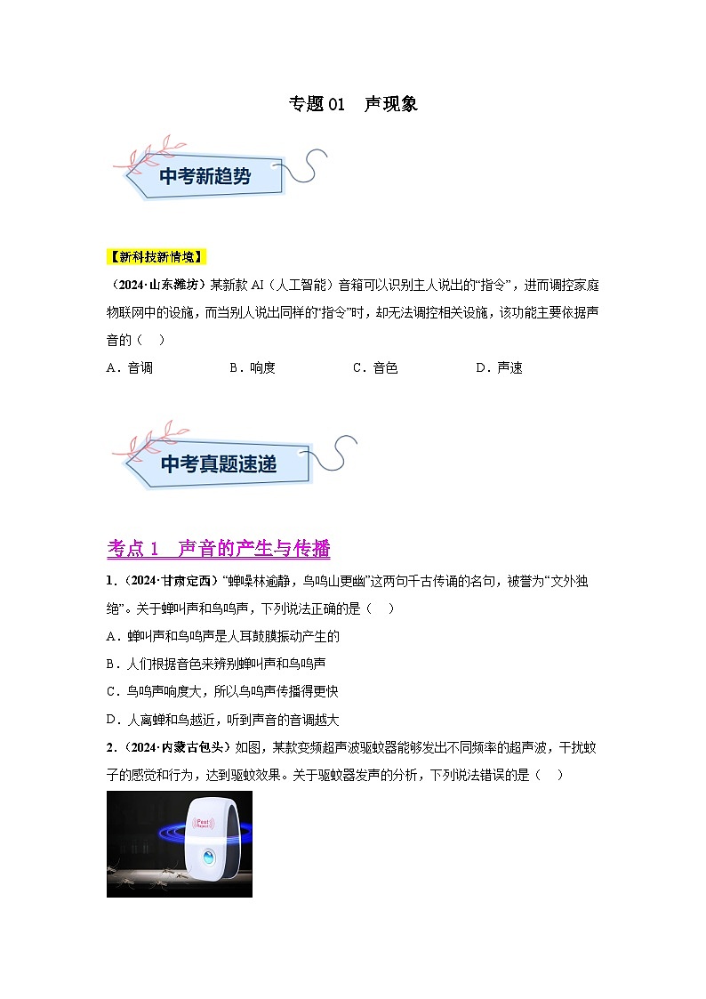 专题01  声现象（第03期）（学生版）第1页