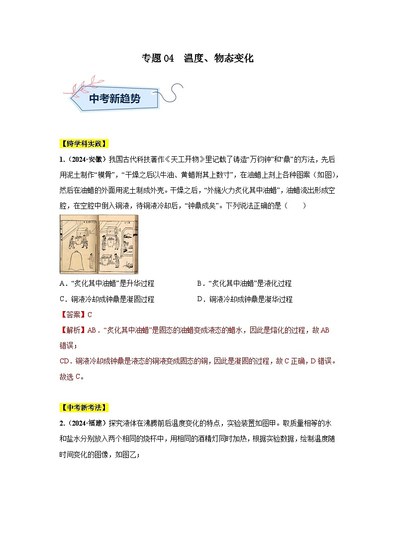 专题04  温度、物态变化（第01期）（教师版）第1页