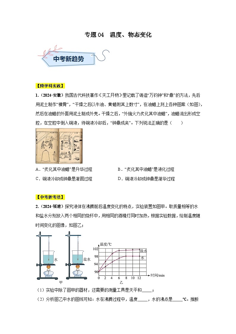 专题04  温度、物态变化（第01期）（学生版）第1页