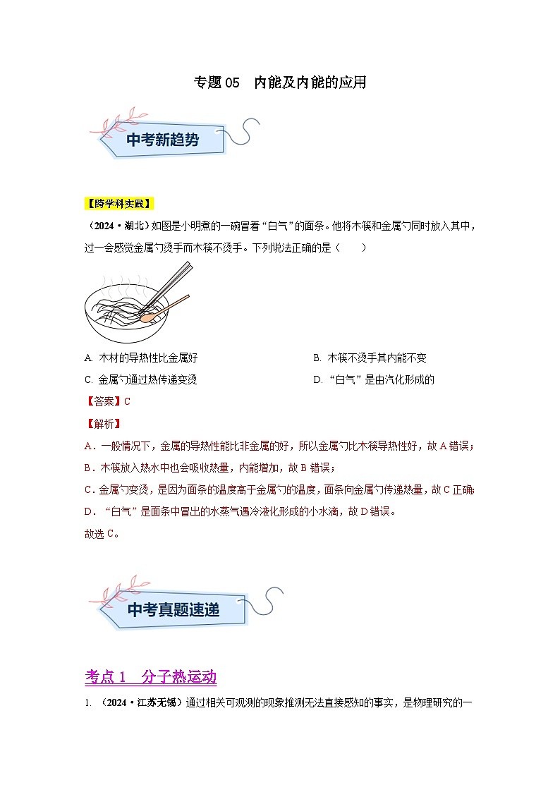 专题05  内能及内能的应用（第02期）（教师版）第1页