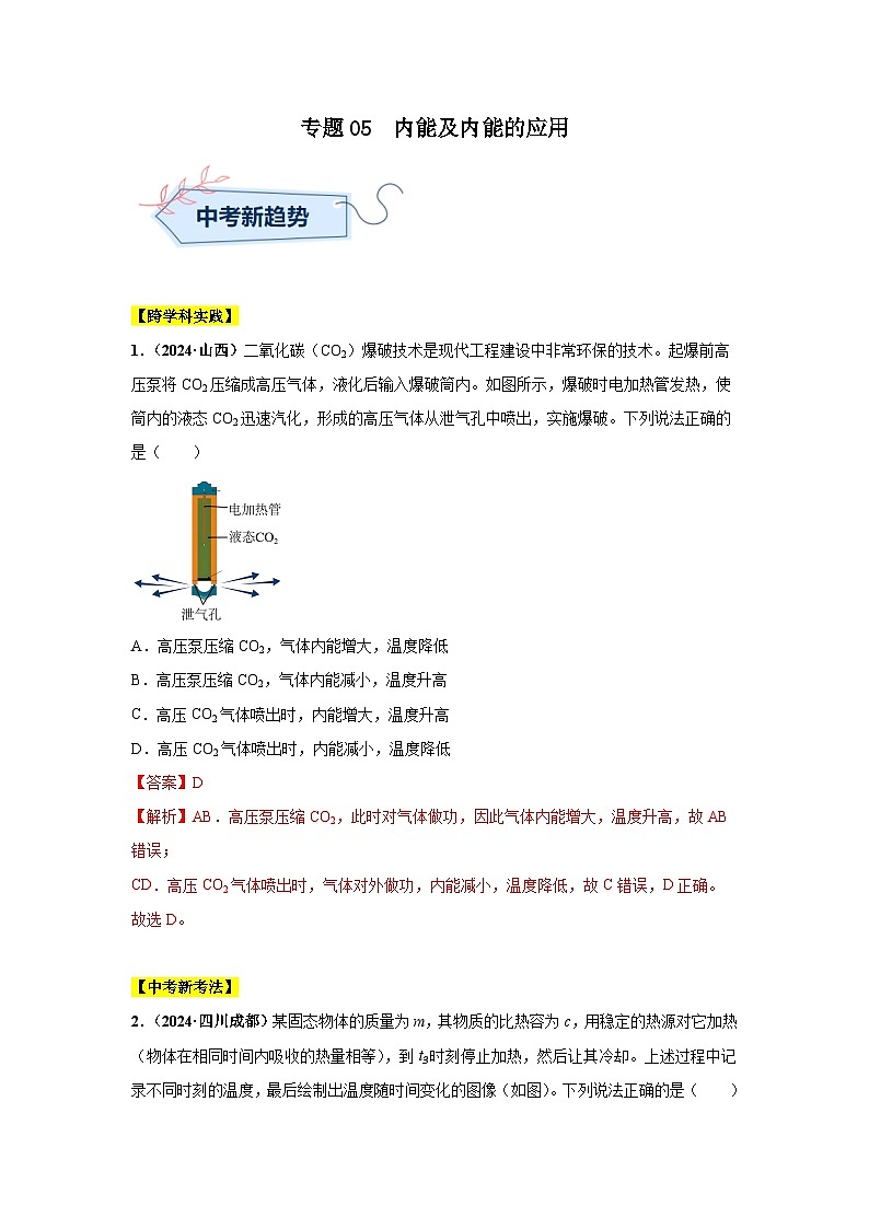 专题05  内能及内能的应用（第01期）（教师版）第1页