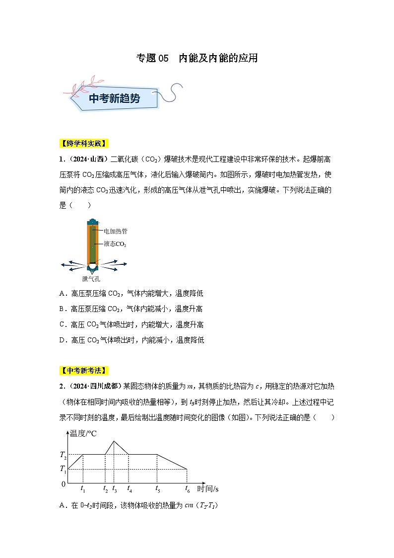 专题05  内能及内能的应用（第01期）（学生版）第1页