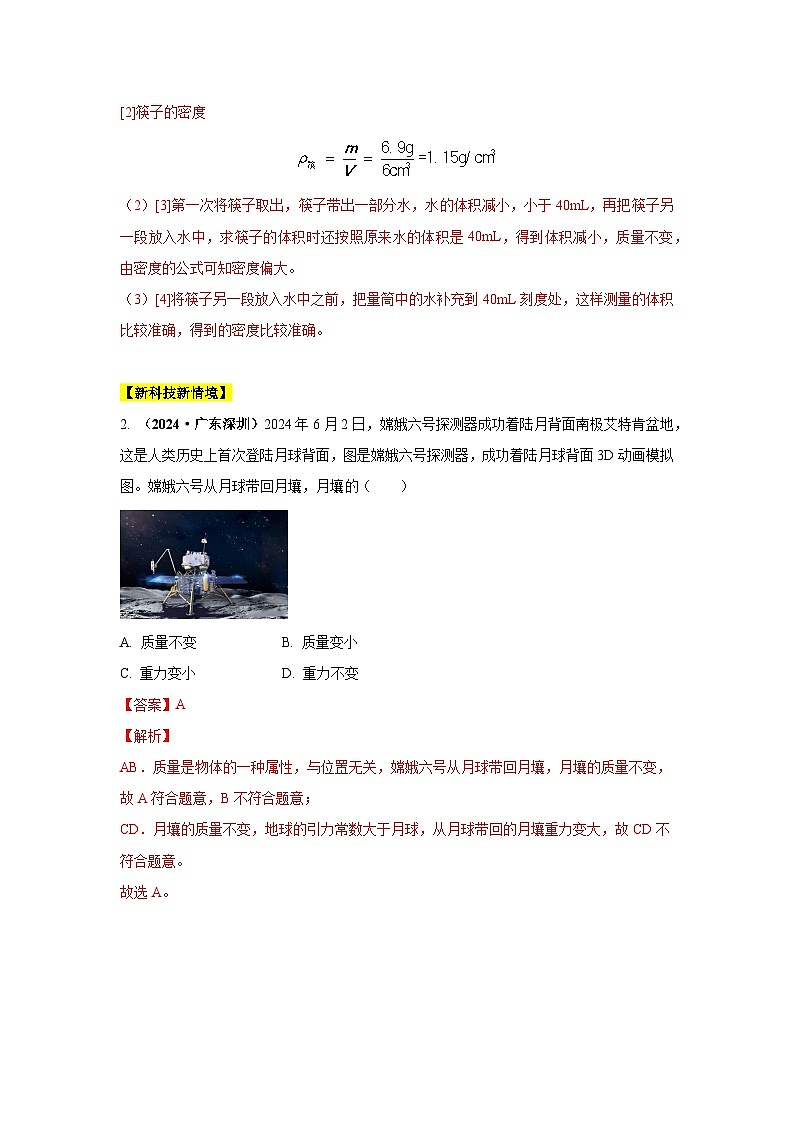 专题06  质量和密度（第02期）（教师版）第2页
