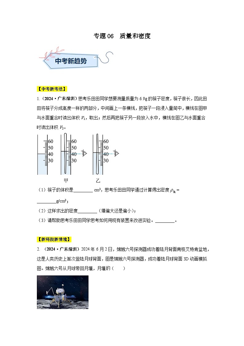 专题06  质量和密度（第02期）（学生版）第1页