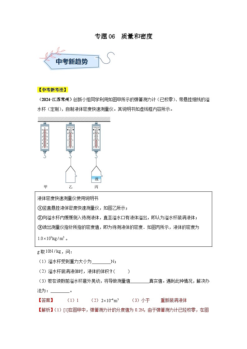 专题06  质量和密度（第03期）（教师版）第1页