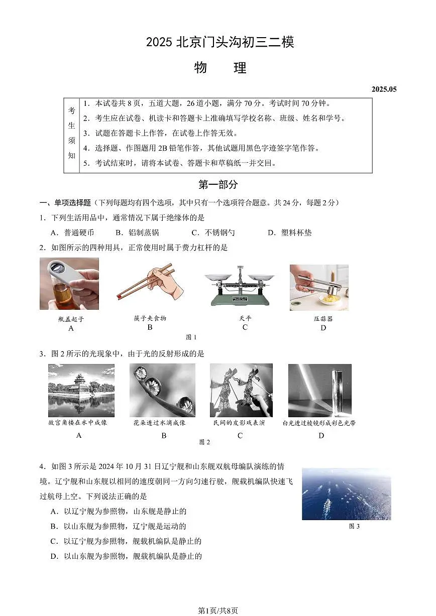 2025北京门头沟初三二模[中考模拟]物理试卷（教师版）第1页