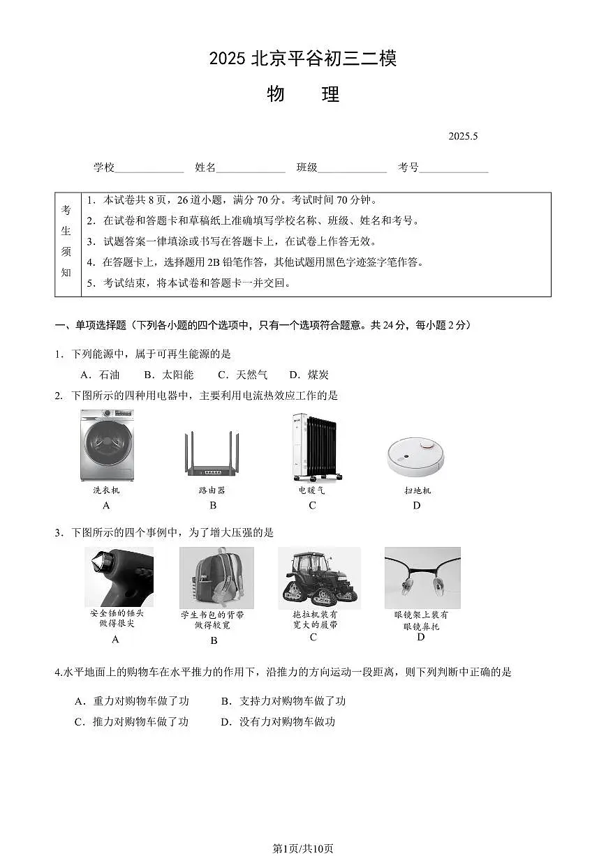 2025北京平谷初三二模[中考模拟]物理试卷（教师版）第1页