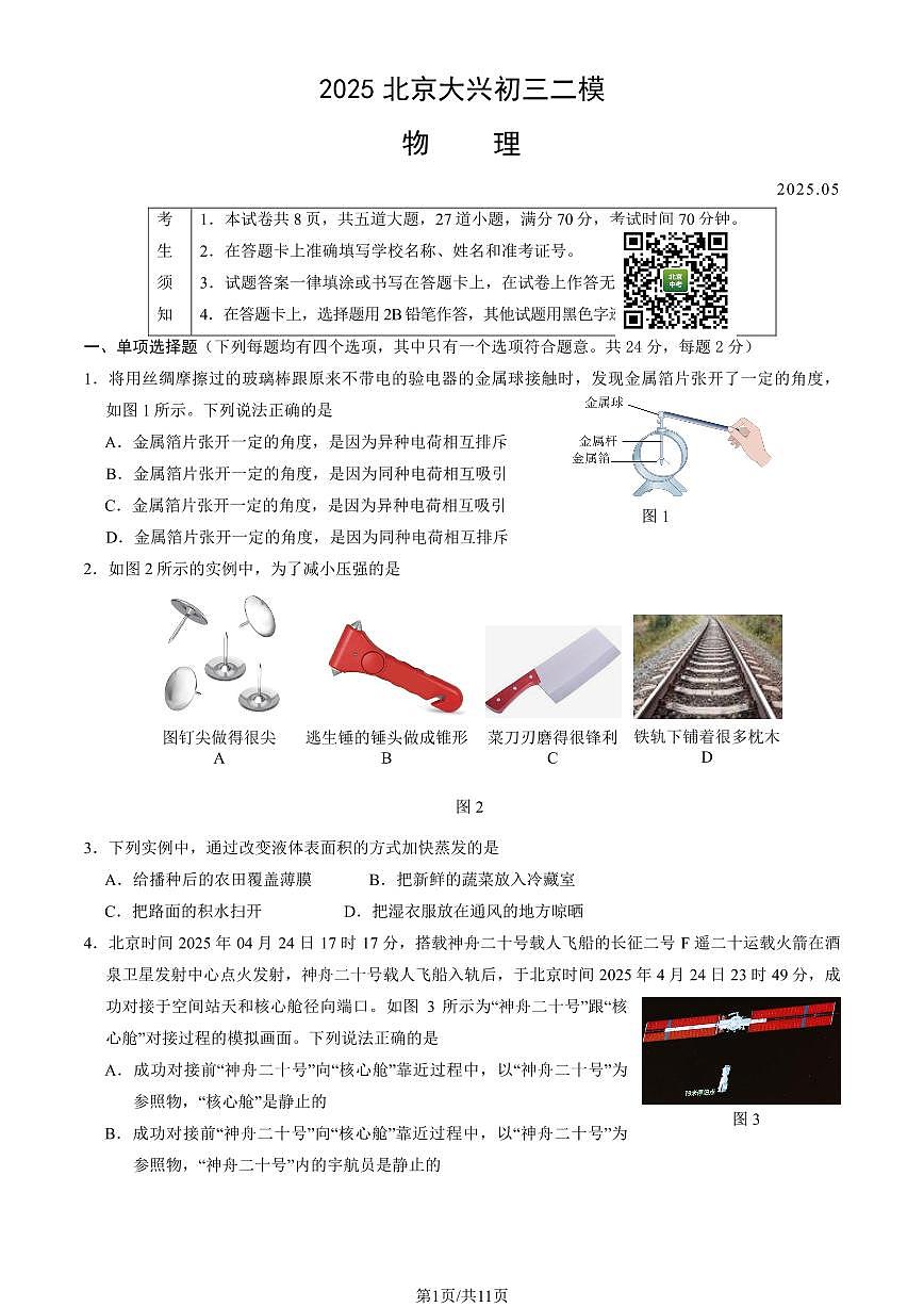 2025北京大兴初三二模[中考模拟]物理试卷（教师版）第1页