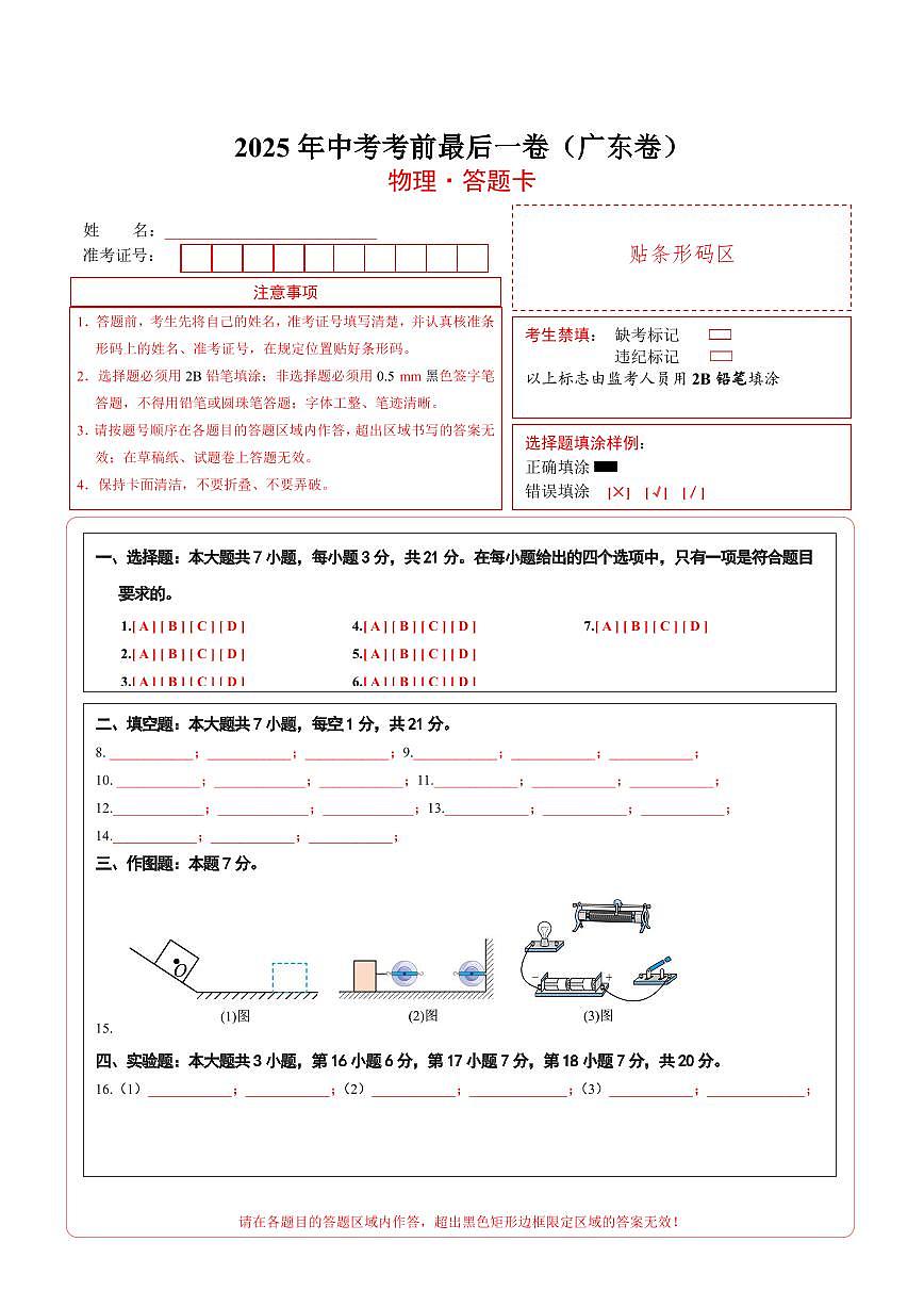 物理（广东卷）（答题卡）第1页
