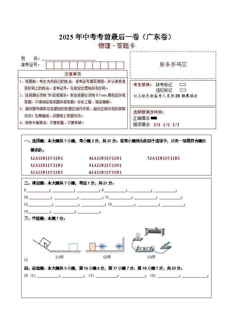 物理（广东卷）（答题卡）第1页
