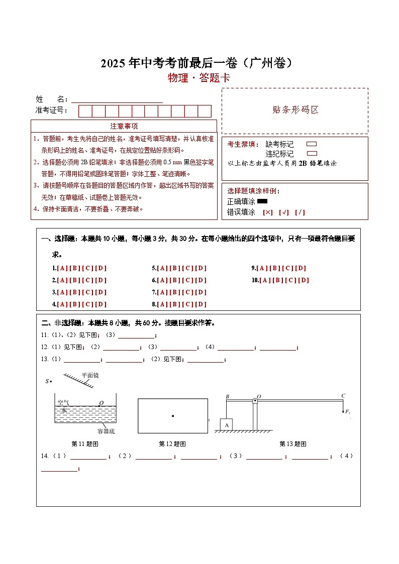 物理（广州卷）（答题卡）第1页