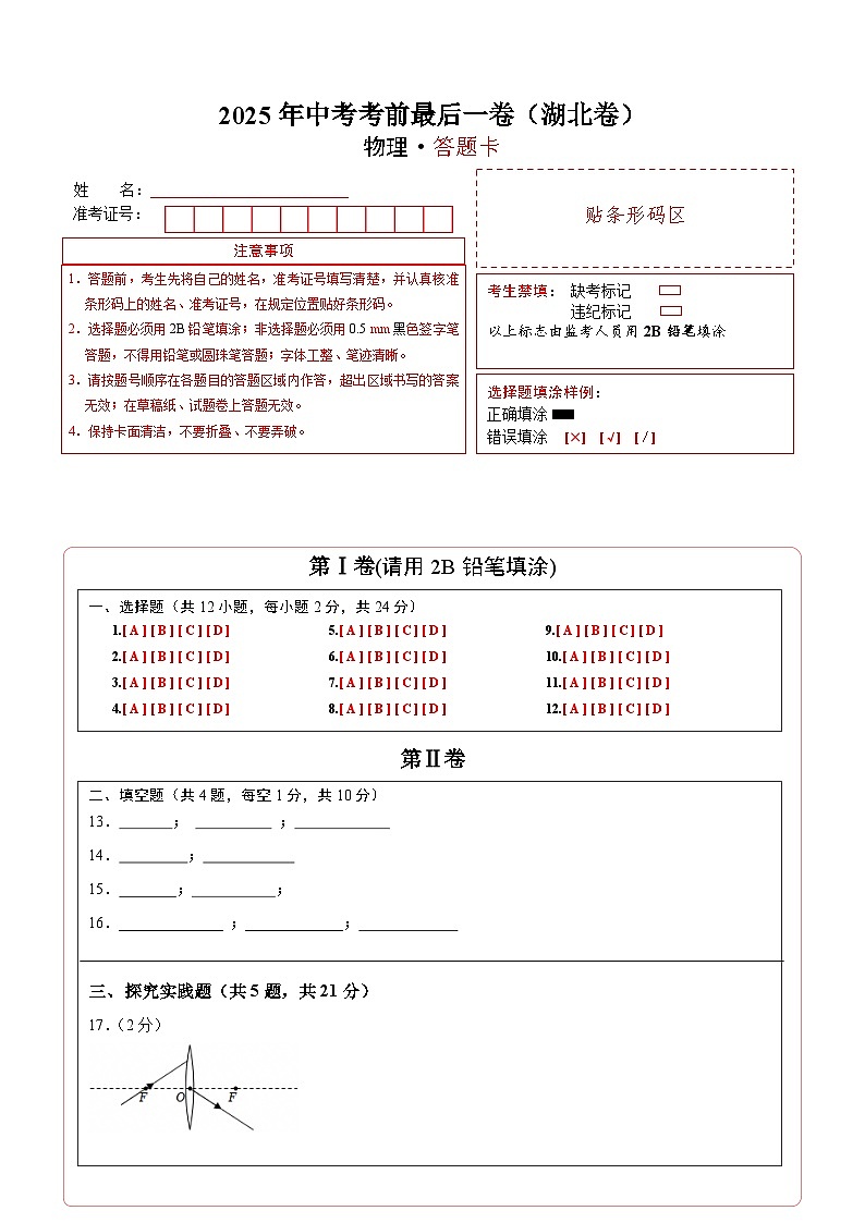 物理（湖北卷）（答题卡）第1页