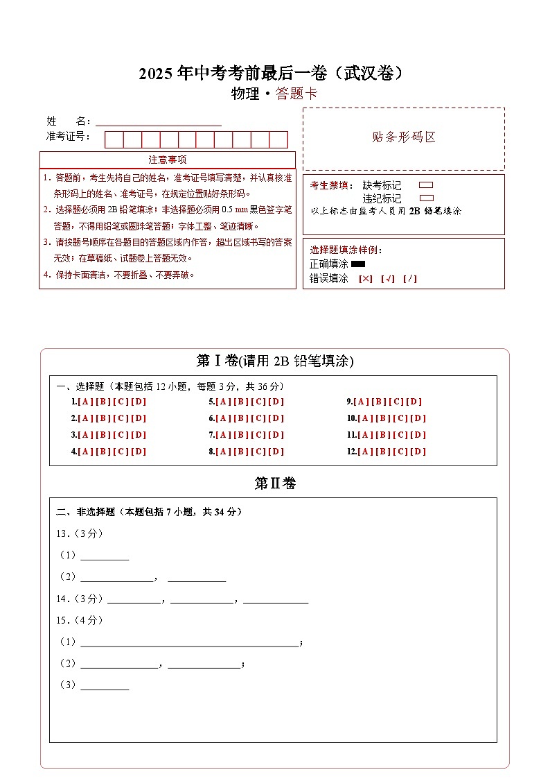 物理（武汉卷）（答题卡）第1页