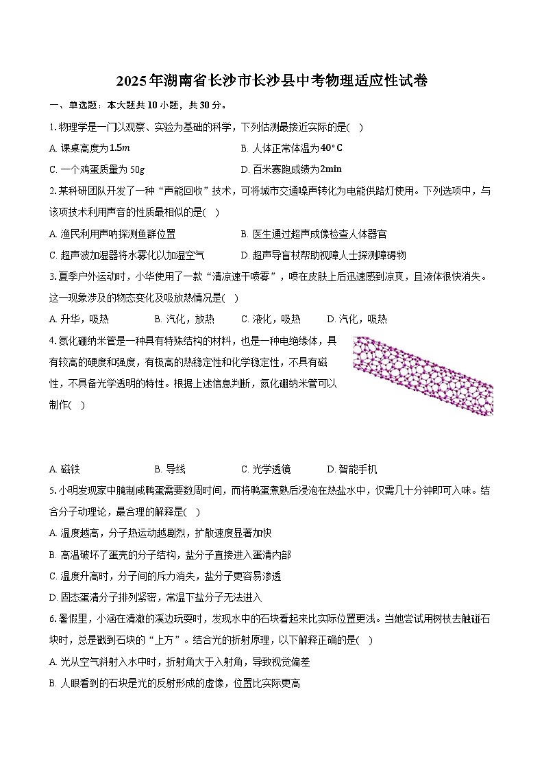 2025年湖南省长沙市长沙县中考物理适应性试卷（中考模拟）第1页