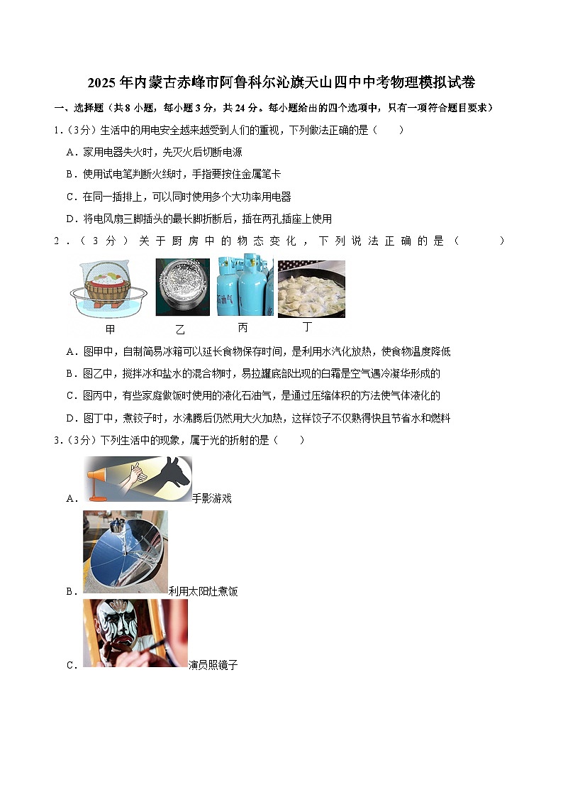 2025年内蒙古赤峰市阿鲁科尔沁旗天山四中中考物理模拟试卷（中考模拟）第1页