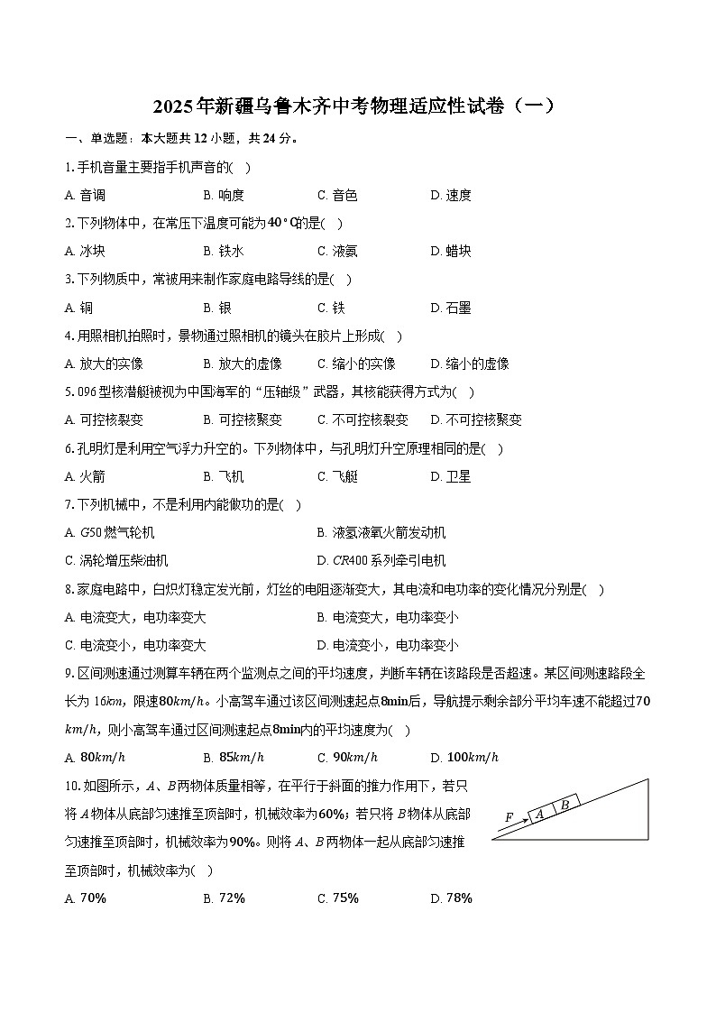 2025年新疆乌鲁木齐中考物理适应性练习用卷（中考模拟）第1页