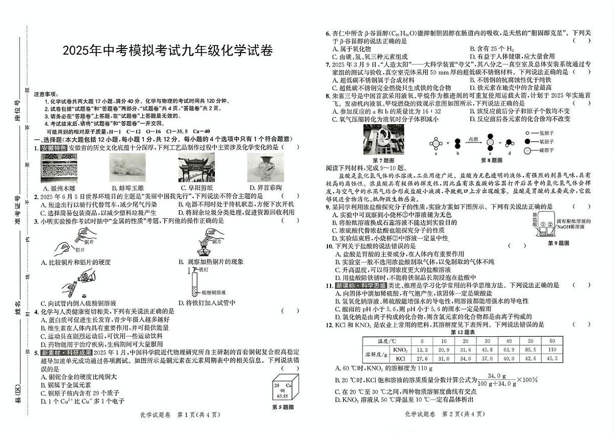 2025年安徽省宣城市部分学校中考联考化学三模试卷（PDF版，含答案）第1页