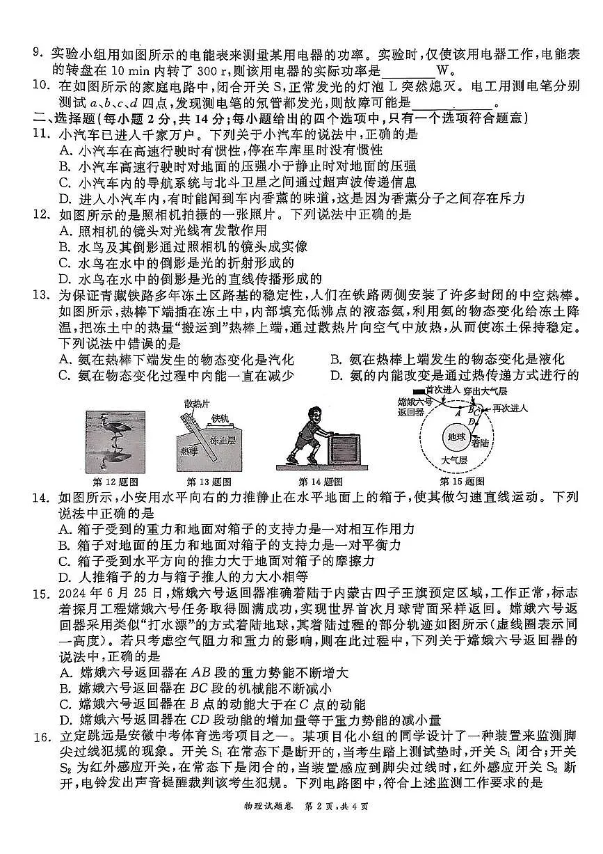 2025年安徽省淮北市五校联考三模物理试题卷第2页