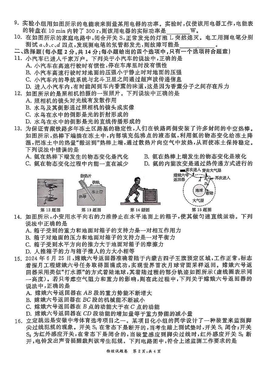 2025年安徽省淮北市五校联考三模物理试题卷第2页