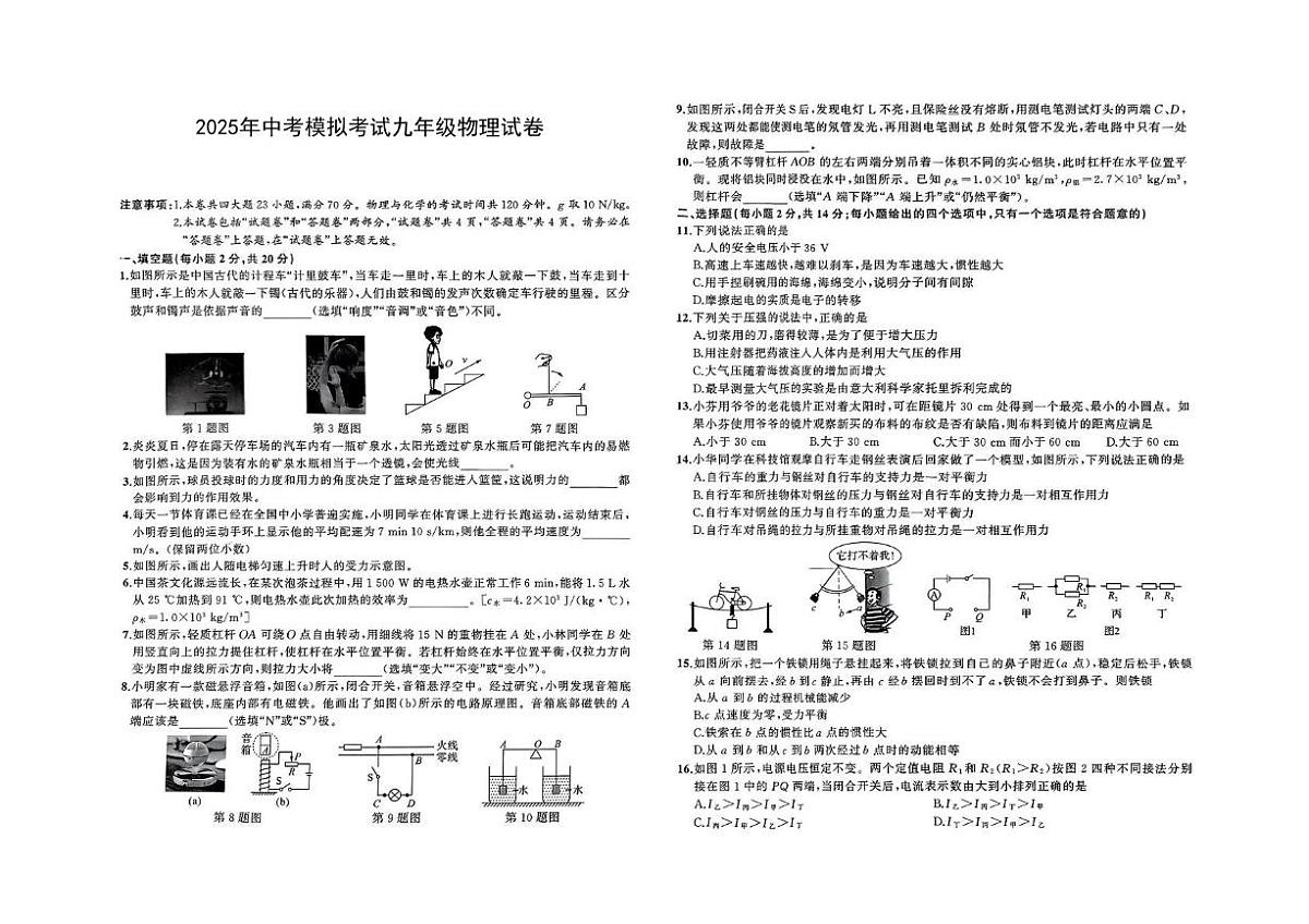 2025年安徽省阜阳市部分学校中考三模物理试卷（图片版，含答案）第1页