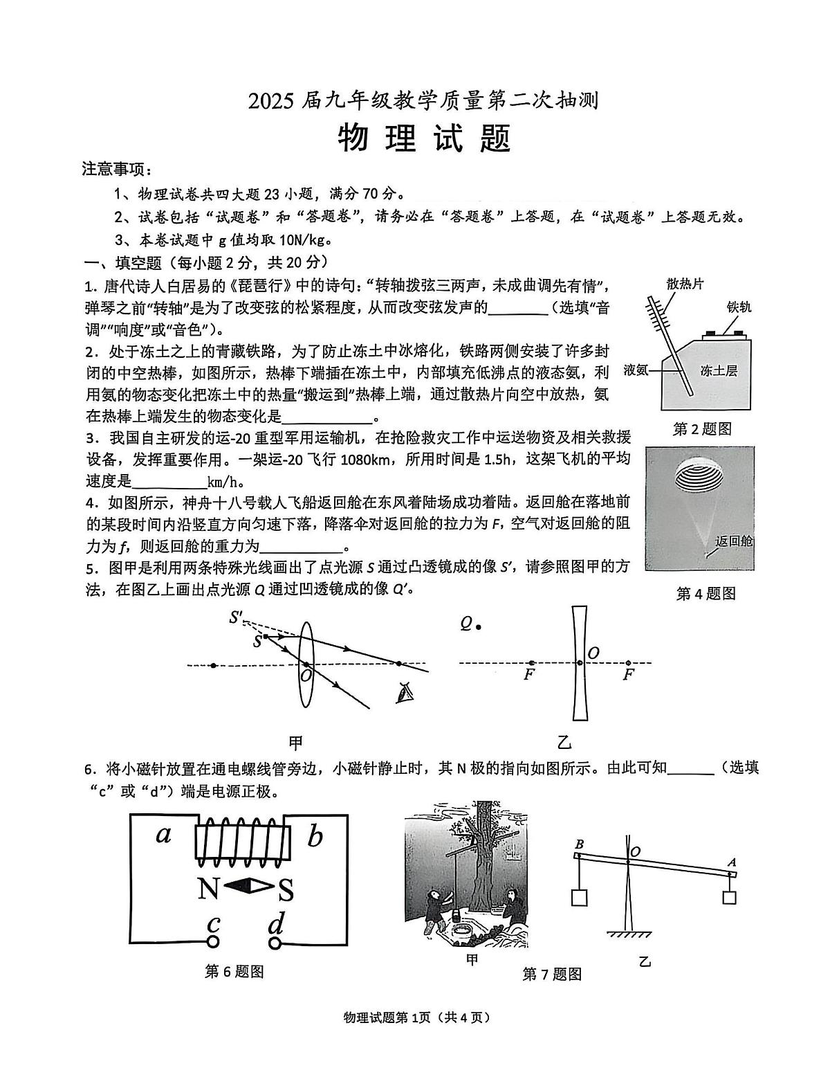2025年安徽省合肥市庐江县中考二模物理试题第1页