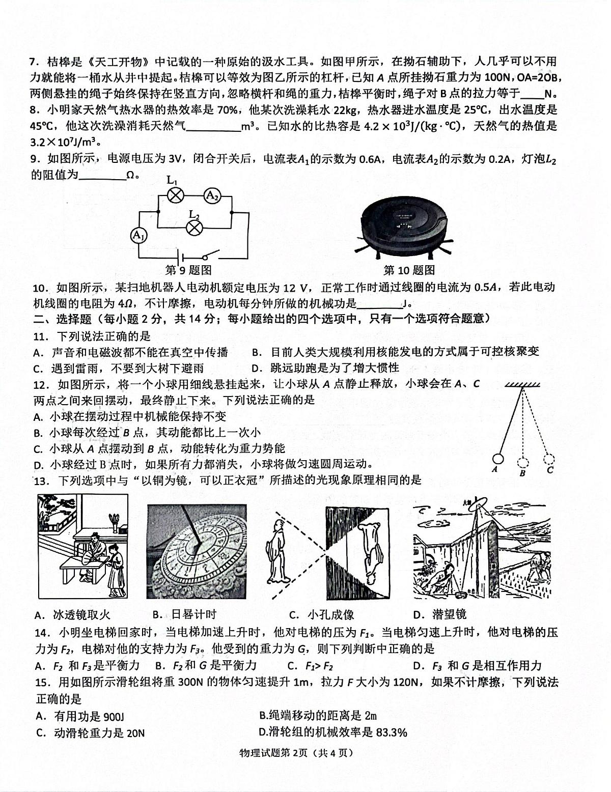 2025年安徽省合肥市庐江县中考二模物理试题第2页
