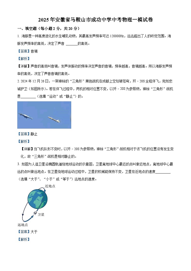 2025年安徽省马鞍山市成功学校中考一模物理试题（解析版）第1页