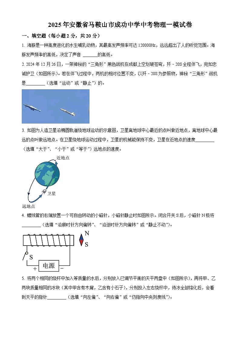 2025年安徽省马鞍山市成功学校中考一模物理试题（原卷版）第1页