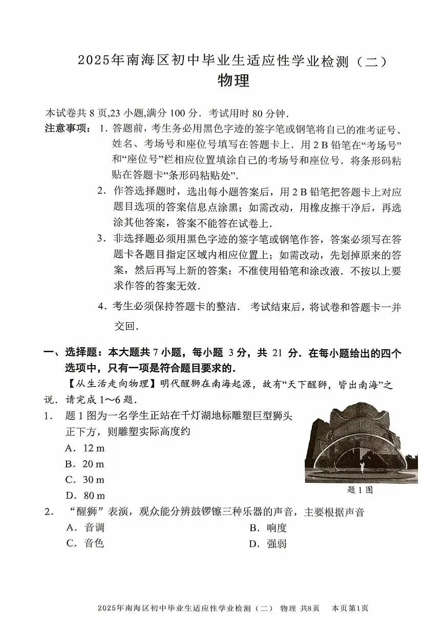 2025年南海区初中毕业生适应性学业检测九年级物理试卷第1页