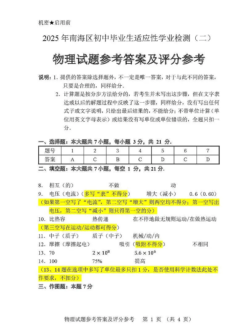 2025年南海区初中毕业生适应性学业检测九年级物理答案1第1页