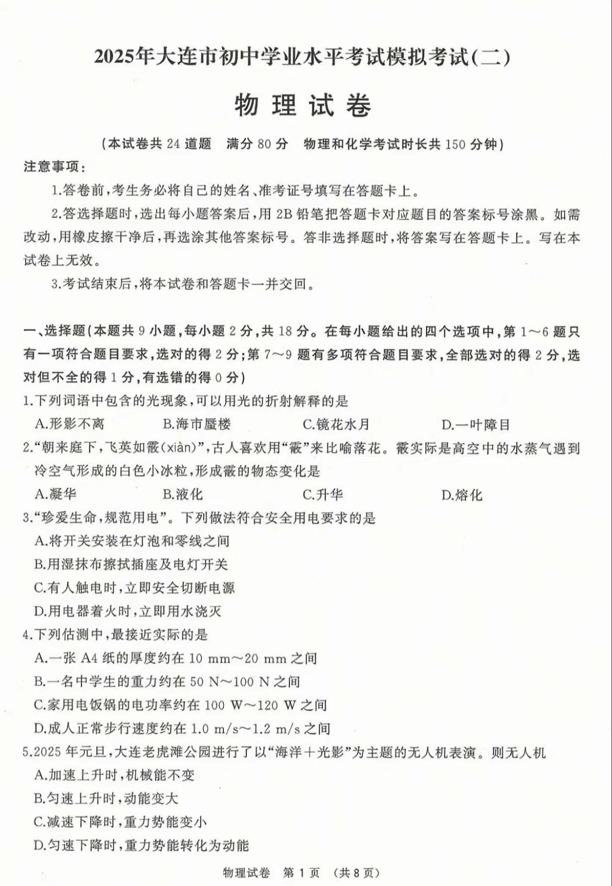 辽宁省大连市2025年初中学业水平模拟考试物理二模试卷（PDF，含答案）第1页