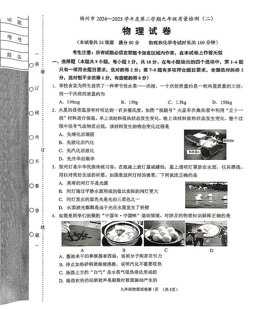 辽宁省锦州市2024-2025学年度第二学期九年级语物理二模试卷（PDF，含答案）第1页
