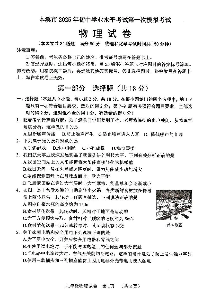 辽宁省本溪市2025年初中学业水平考试第一次模拟考试物理试卷（PDF，含答案）第1页