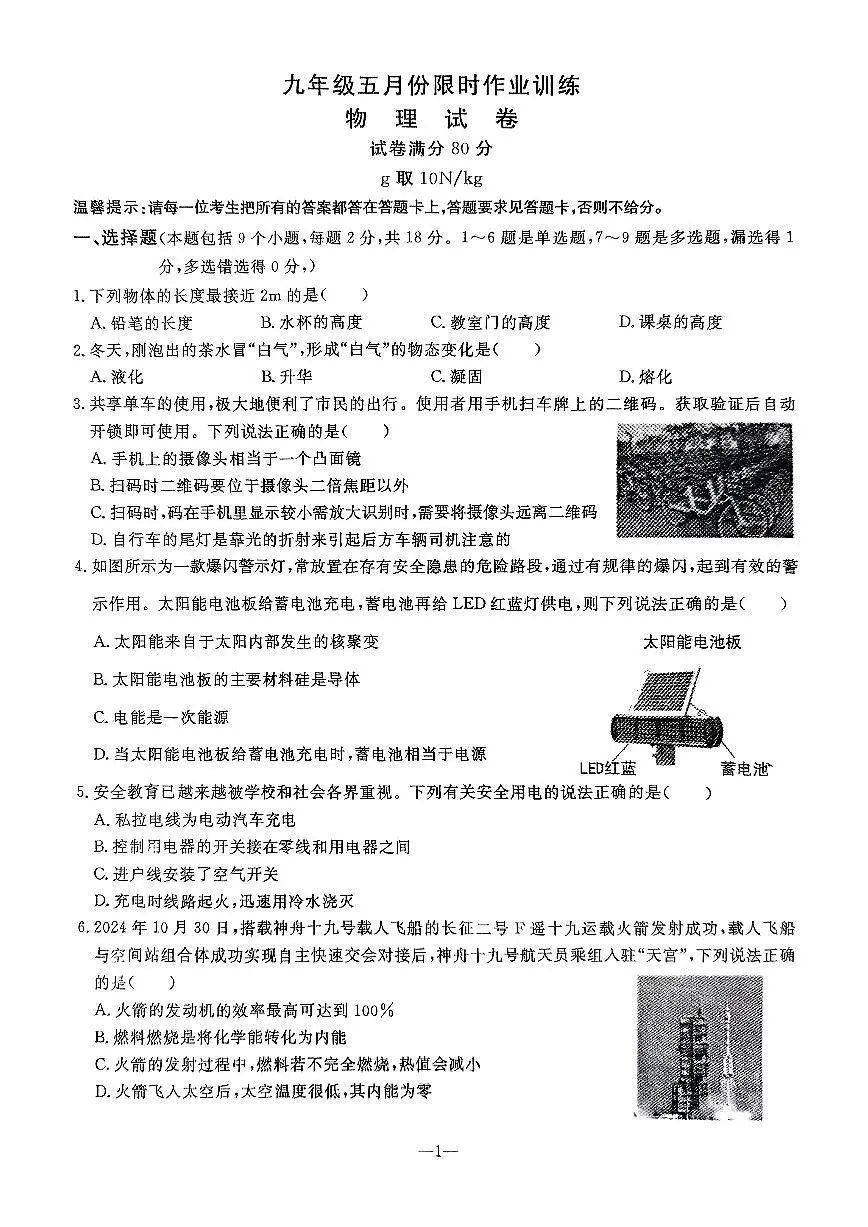 辽宁省鞍山市立山区2024-2025学年第二学期九年级第三次模拟物理试卷（PDF，含答案）第1页