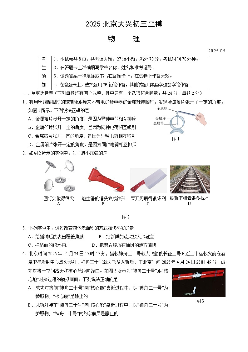 2025年北京市大兴区中考二模物理试卷（含答案）第1页