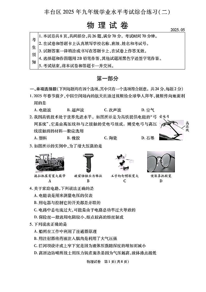 2025北京丰台初三二模物理试卷及答案第1页