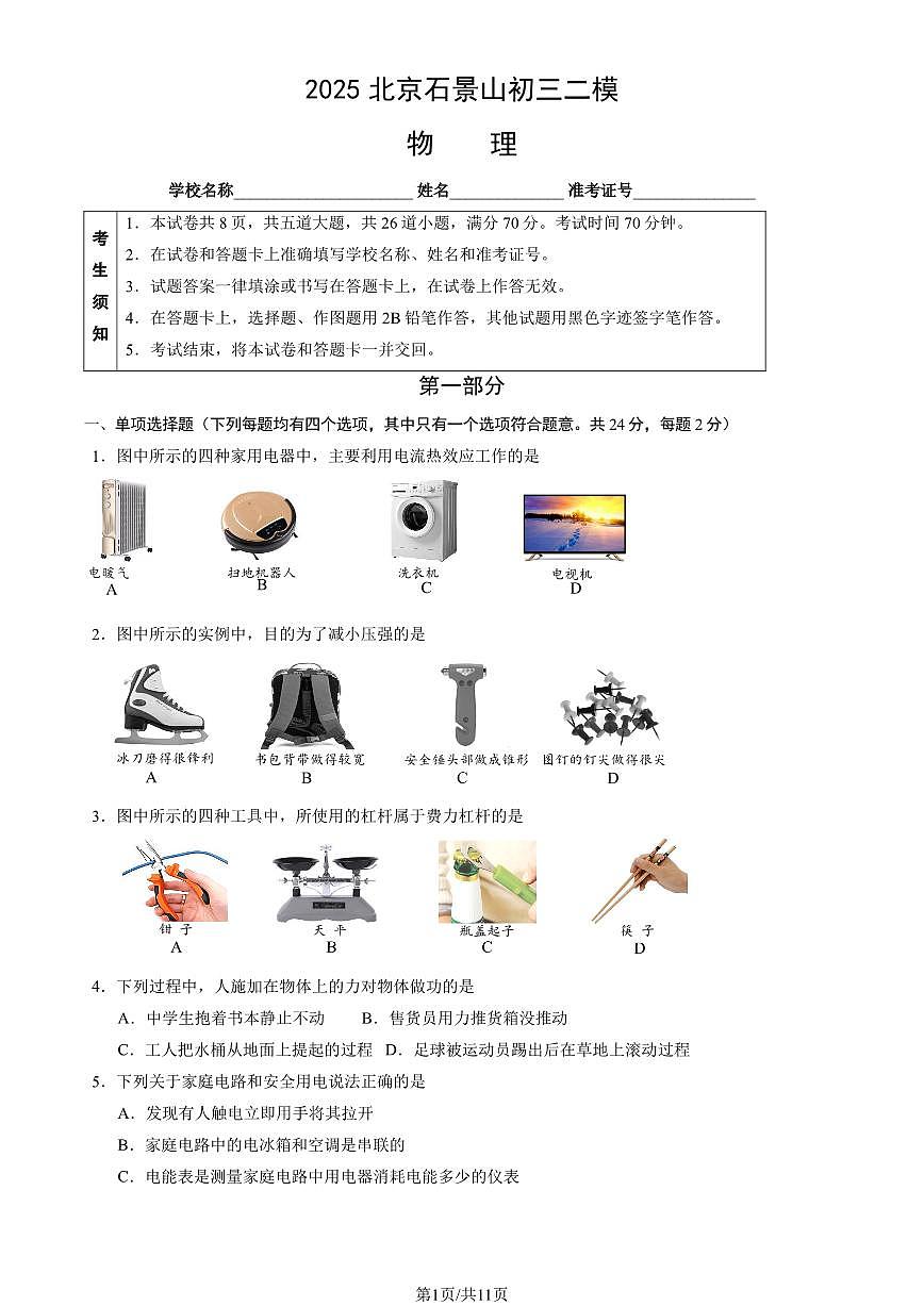 2025年北京市石景山区中考初三二模 物理试题及答案第1页