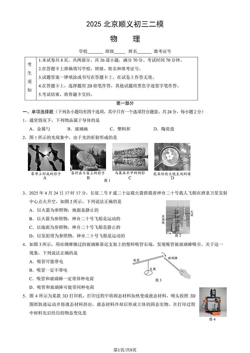 2025年北京市顺义区中考初三二模 物理试题及答案第1页