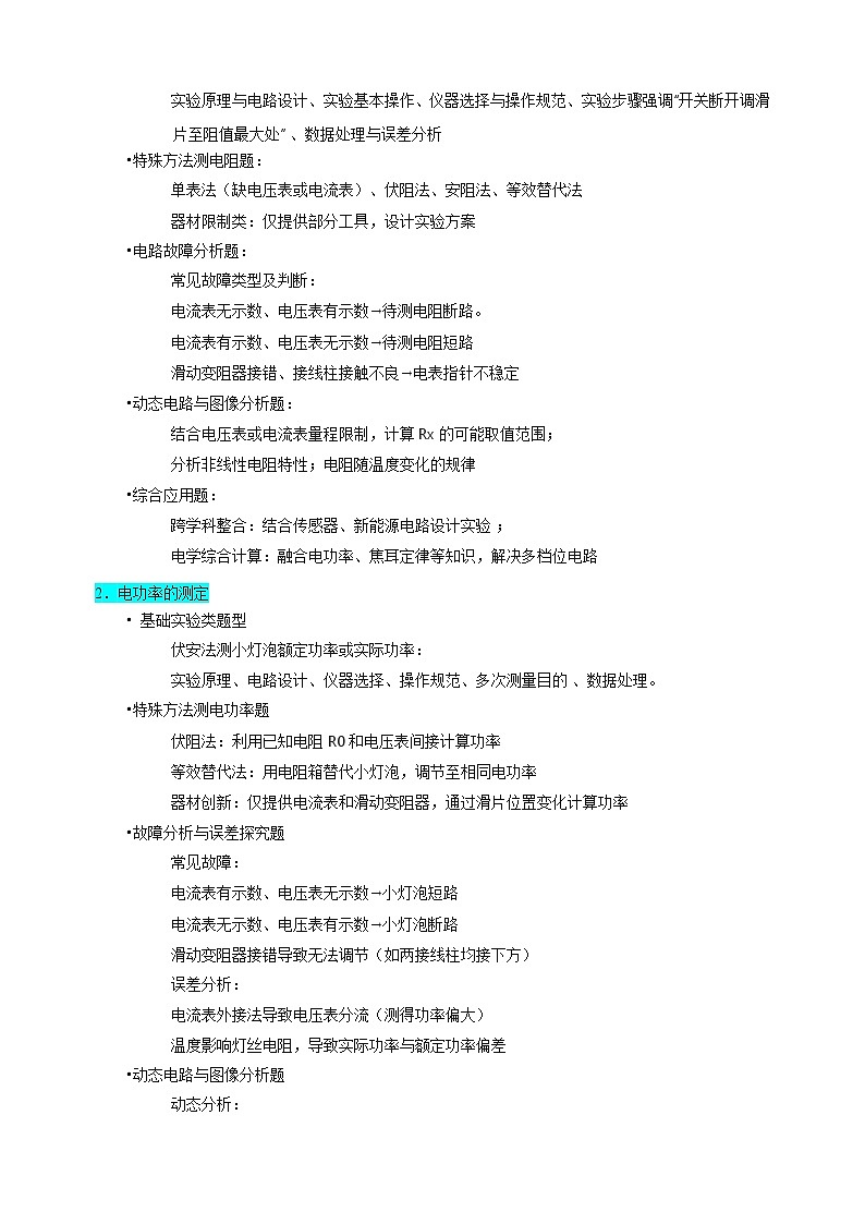 专题07+测电阻+测功率-江苏省2025年中考物理重难点热点专练（含答案解析）第2页