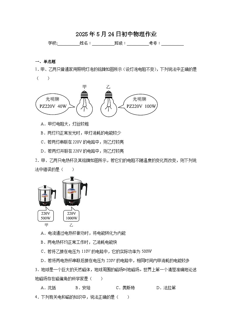 铭牌、多档位电热器、电流热效应实验、磁体磁场 精练第1页