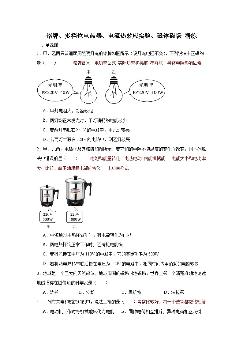 铭牌、多档位电热器、电流热效应实验、磁体磁场 精练思路分析第1页